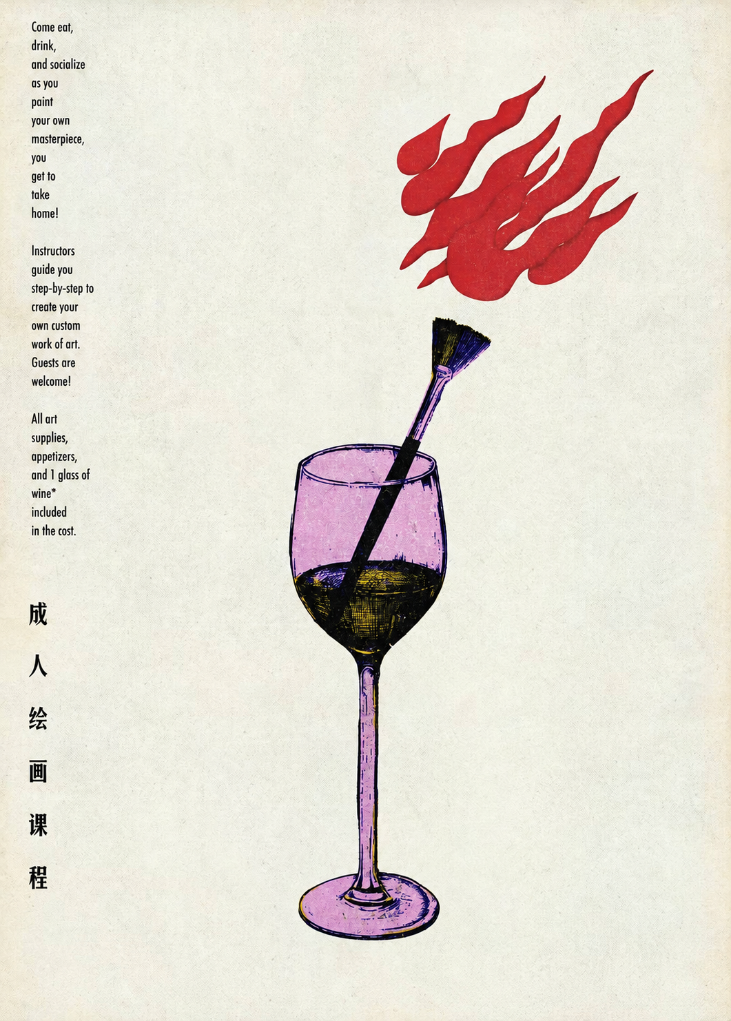 成人绘画课程:酒杯、画笔与红色笔触